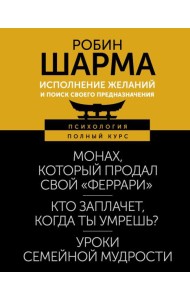 Исполнение желаний и поиск своего предназначения. Притчи, помогающие жить