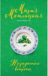 Незаданные вопросы