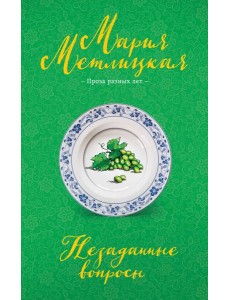 Незаданные вопросы