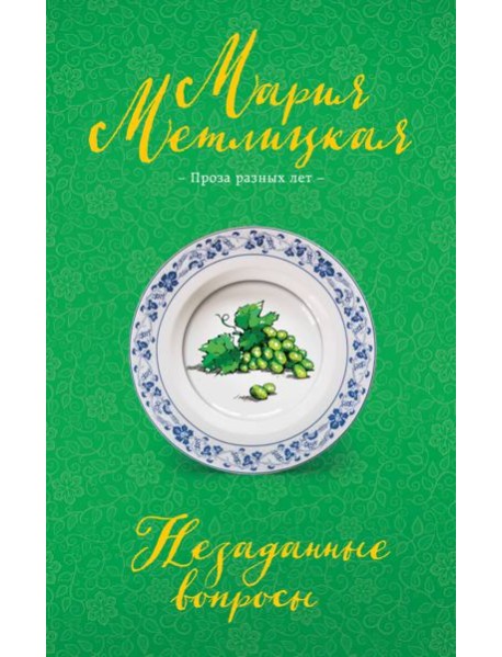 Незаданные вопросы