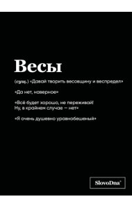 Тетрадь в клетку SlovoDna. Весы (А5, 48 л., мягкая обложка)