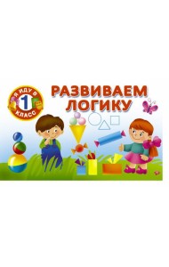 Развиваем логику