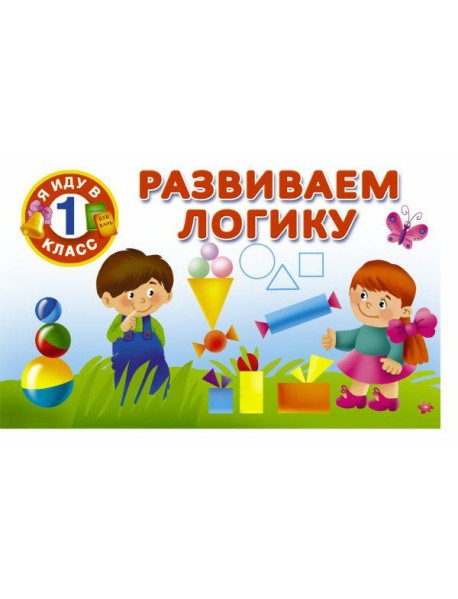 Развиваем логику