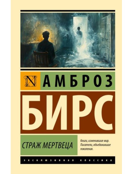 Страж мертвеца