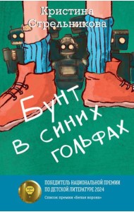 Бунт в синих гольфах