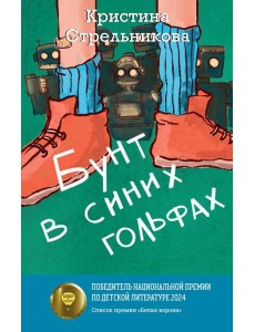 Бунт в синих гольфах Бунт в синих гольфах