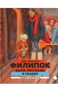 Филипок: были, рассказы и сказки