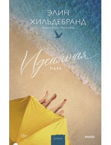 Идеальная пара