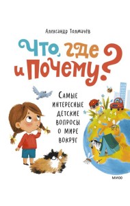 Что, где и почему? Самые интересные детские вопросы о мире вокруг