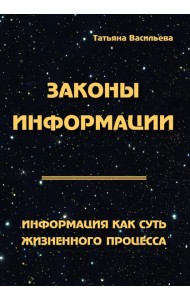 Законы информации. Информация как суть жизненного процесса. 2-е изд