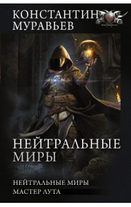 Нейтральные миры