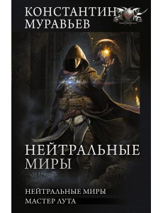 Нейтральные миры Нейтральные миры