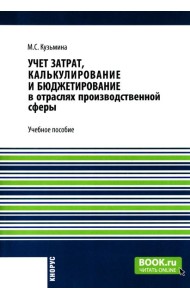 Учет затрат, калькулирование и бюджетирование в отраслях производственной сферы: Учебное пособие