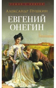 Евгений Онегин: роман в стихах