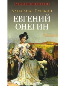 Евгений Онегин: роман в стихах Евгений Онегин: роман в стихах