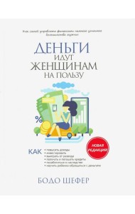 Деньги идут женщинам на пользу