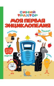 СИНИЙ ТРАКТОР. 7БЦ. МОЯ ПЕРВАЯ ЭНЦИКЛОПЕДИЯ
