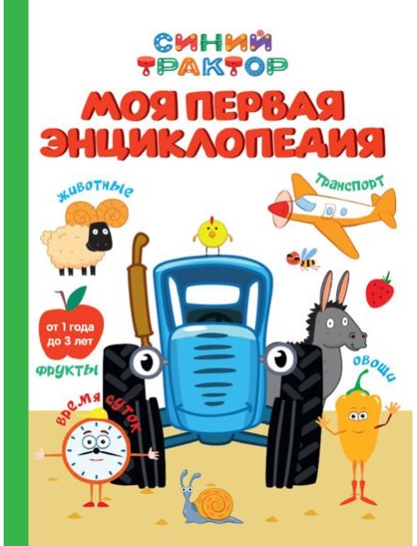 СИНИЙ ТРАКТОР.. МОЯ ПЕРВАЯ ЭНЦИКЛОПЕДИЯ