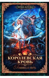 Королевская кровь - 7: Огненный путь