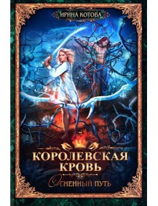 Королевская кровь - 7: Огненный путь Королевская кровь - 7: Огненный путь