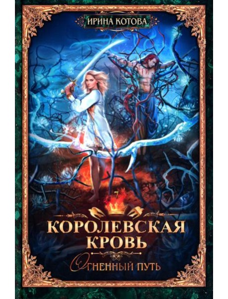 Королевская кровь - 7: Огненный путь