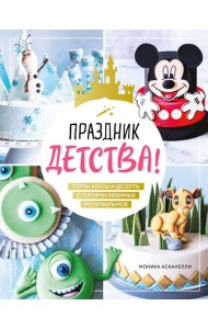 Праздник детства! Торты, кексы и десерты с героями любимых мультфильмов