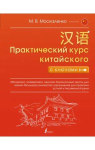 Практический курс китайского с ключами