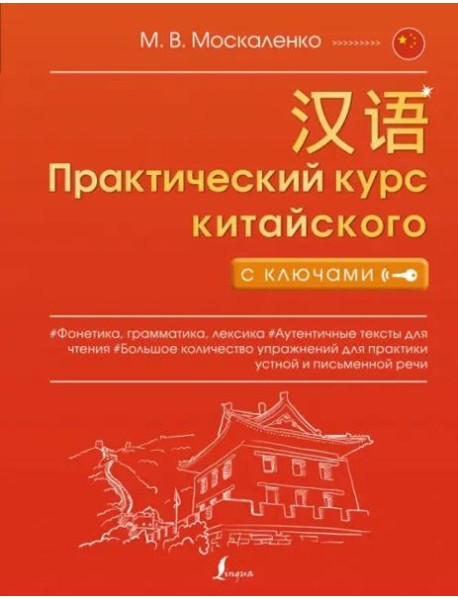 Практический курс китайского с ключами