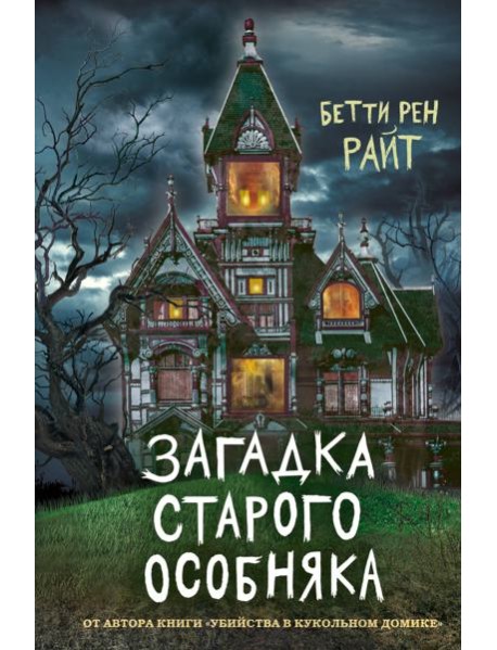 Загадка старого особняка (выпуск 3)