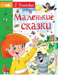 Маленькие сказки Маленькие сказки