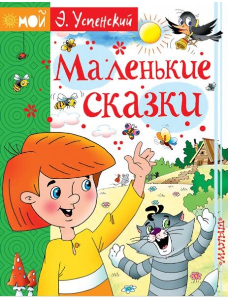 Маленькие сказки