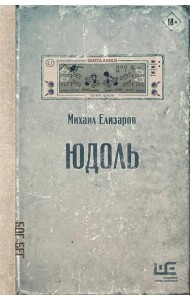 Юдоль: роман