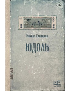 Юдоль: роман