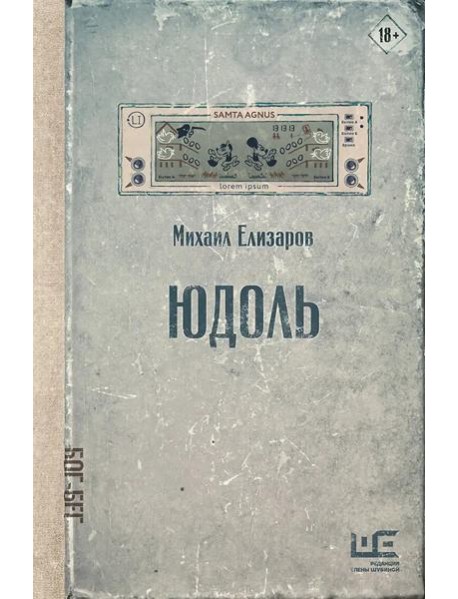 Юдоль: роман