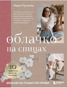 Облачко на спицах. Вязание из пушистой пряжи Облачко на спицах. Вязание из пушистой пряжи