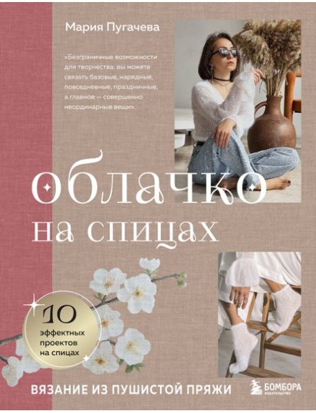 Облачко на спицах. Вязание из пушистой пряжи