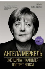 Ангела Меркель. Женщина – канцлер. Портрет эпохи