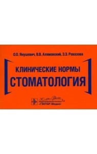 Клинические нормы. Стоматология