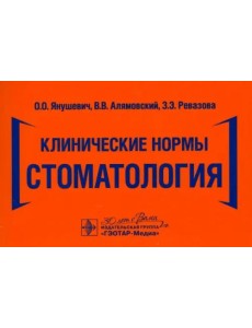 Клинические нормы. Стоматология