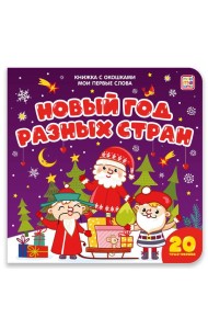 Мои первые слова. Новый год разных стран : книжка с окошками