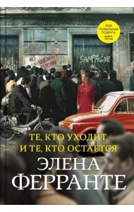 Те, кто уходит, и те, кто остается