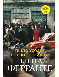 Те, кто уходит, и те, кто остается