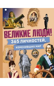 Великие люди! 365 личностей, изменивших мир