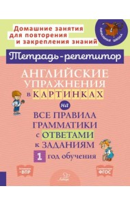 Английские упражнения в картинках на все правила грамматики с ответами к заданиям. 1 год обучения