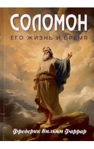 Соломон, его жизнь и время