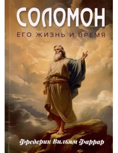 Соломон, его жизнь и время