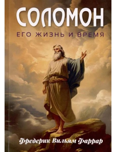 Соломон, его жизнь и время