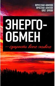 Энергообмен – сущность всего живого
