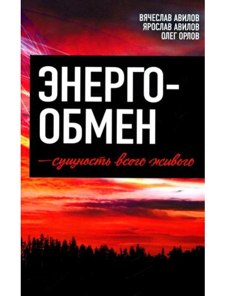 Энергообмен – сущность всего живого