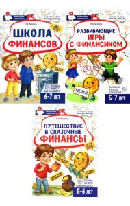 Комплект из 3-х тетрадей для обучения финансовой грамоте детей 5-7 лет